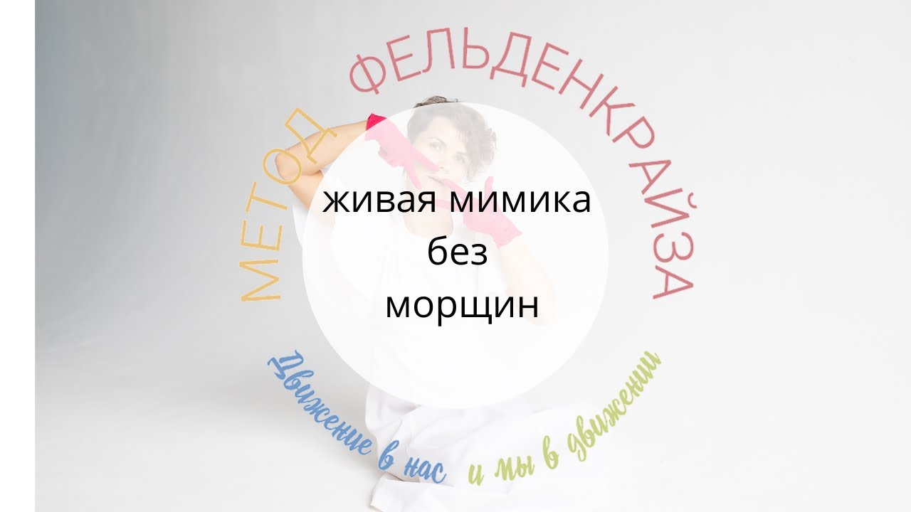 Живая мимика без морщин - гимнастика по методу Фельденкрайза