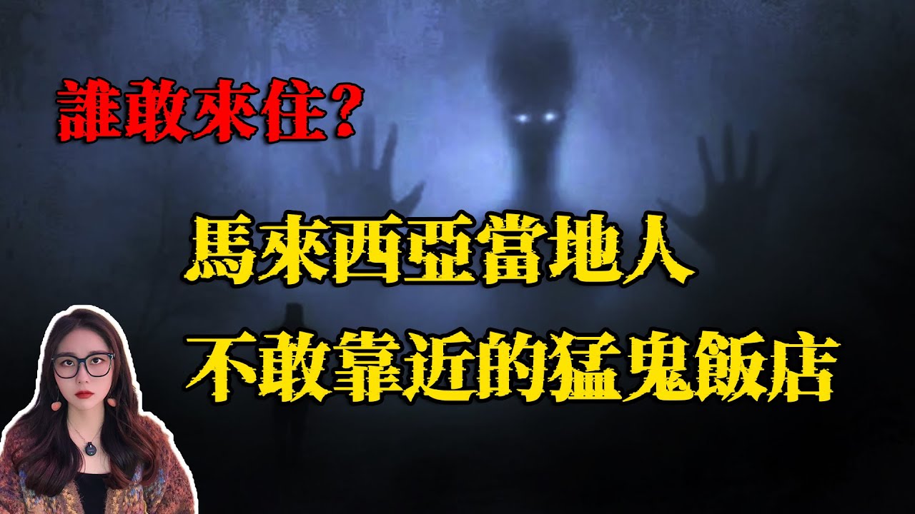 這裏是馬來西亞小孩的童年陰影，甚至在這裏拍攝恐怖片，導演都出了事，亞洲最恐怖的猛鬼飯店 | 小緊張琳琳