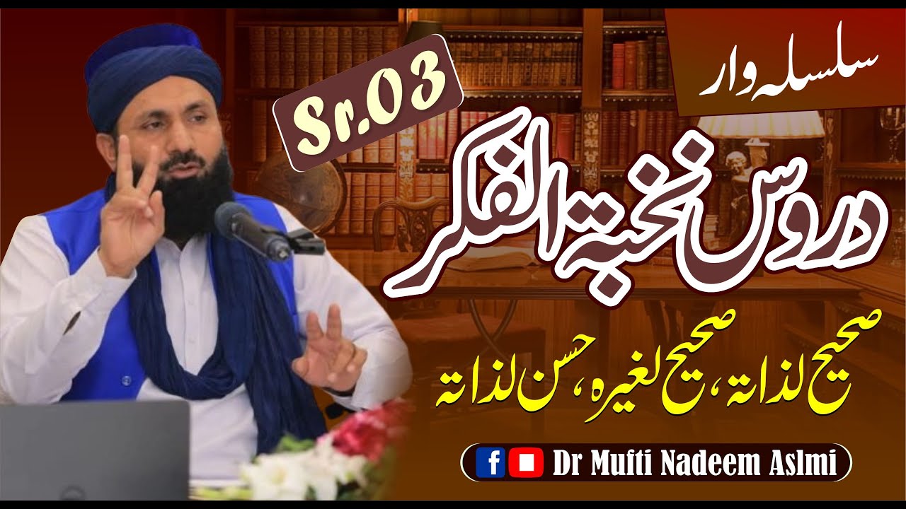 Duroos e Nukhbatul Fikar Sr.03(Sahi Lizatihi,Sahi Lghairahi,Hasan Lizatihi) | Dr Mufti Nadeem Aslmi