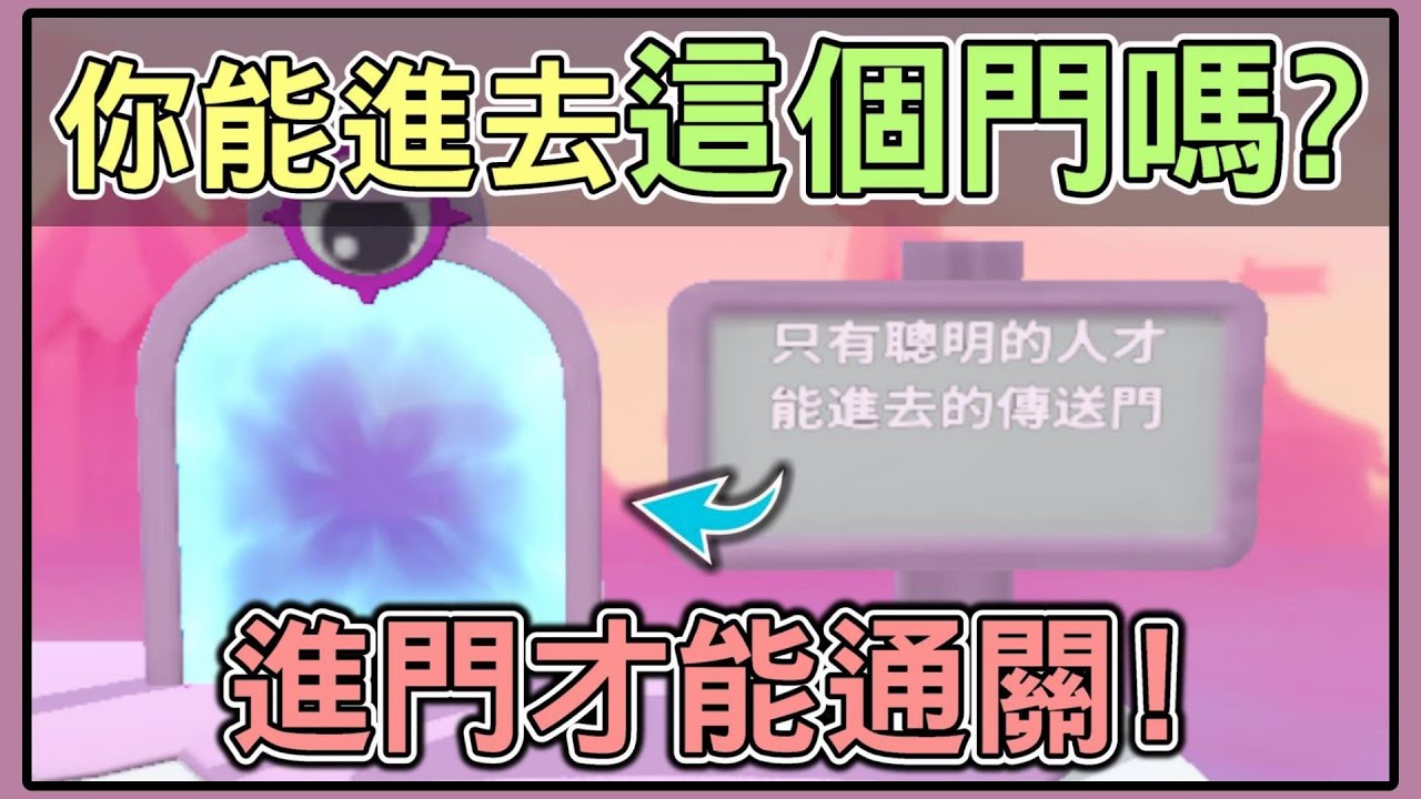 【薏仁】蛋仔派對－帶作者回起點？只有聰明仁才過得去的傳送門！(地圖名:粉白配3)