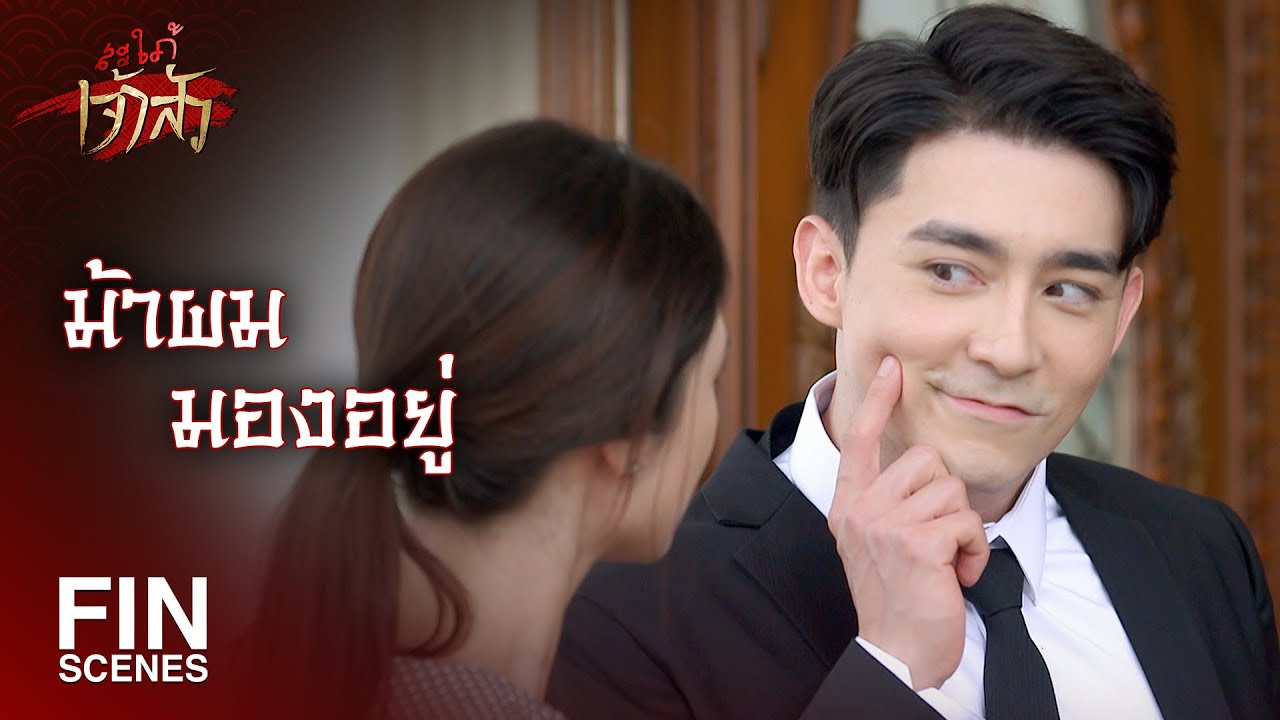 FIN | เรื่องบัดสีบัดเถลิงของผัวเมียไม่อยากฟัง | สะใภ้เจ้าสัว EP.5 | Ch3Thailand