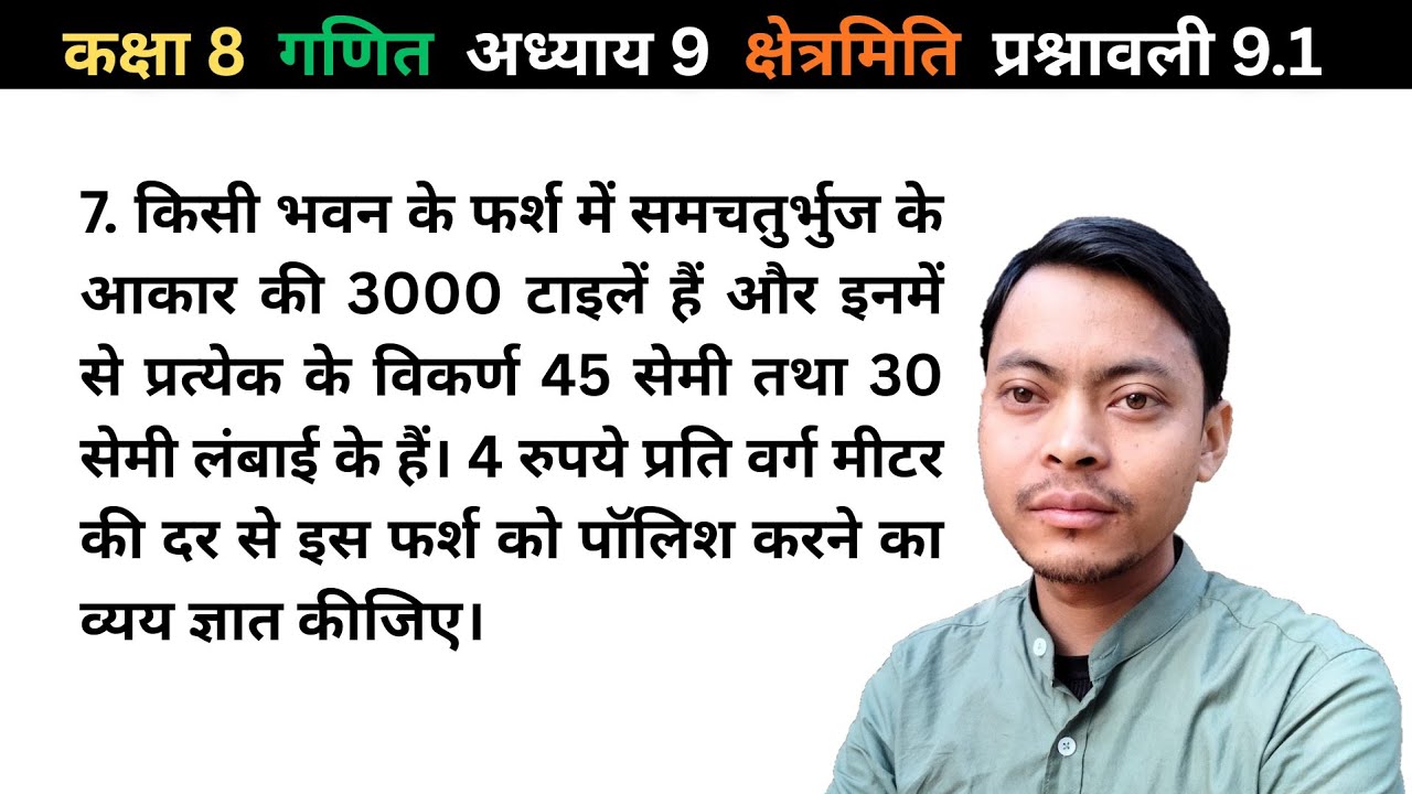 कक्षा 8 गणित प्रश्नावली 9.1 का प्रश्न 7 | समचतुर्भुज टाइल्स से फर्श पॉलिश करने का खर्च कैसे निकालें?