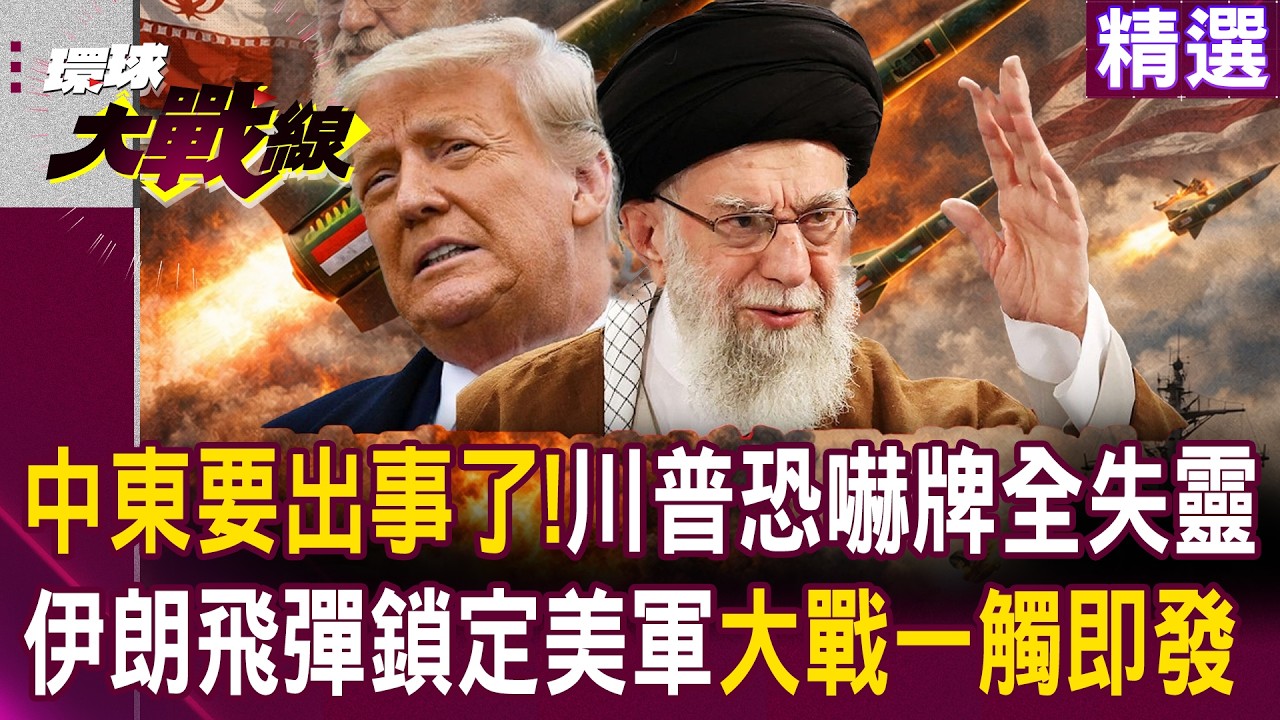 【精選】中東要出事了！伊朗2千枚飛彈鎖定美軍基地 川普恐嚇牌全失靈 大戰一觸即發！｜#環球大戰線 ⁨ ⁨@環球大戰線