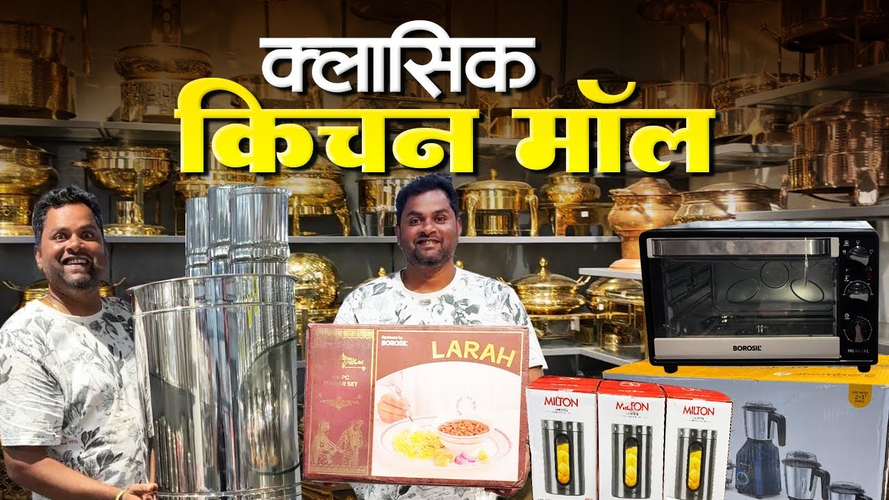 क्लासिक किचन मॅाल | घरातील रोजच्या वापरातील सामान | Classic Kitchen Mall