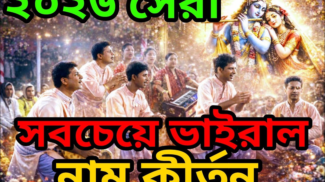 ২০২৬ নতুন বছরের সুপারহিট নাম কীর্তন 🙏😢| Best Naam Kirtan 2026 | Radha Krishna Bhajan | Viral Devotio