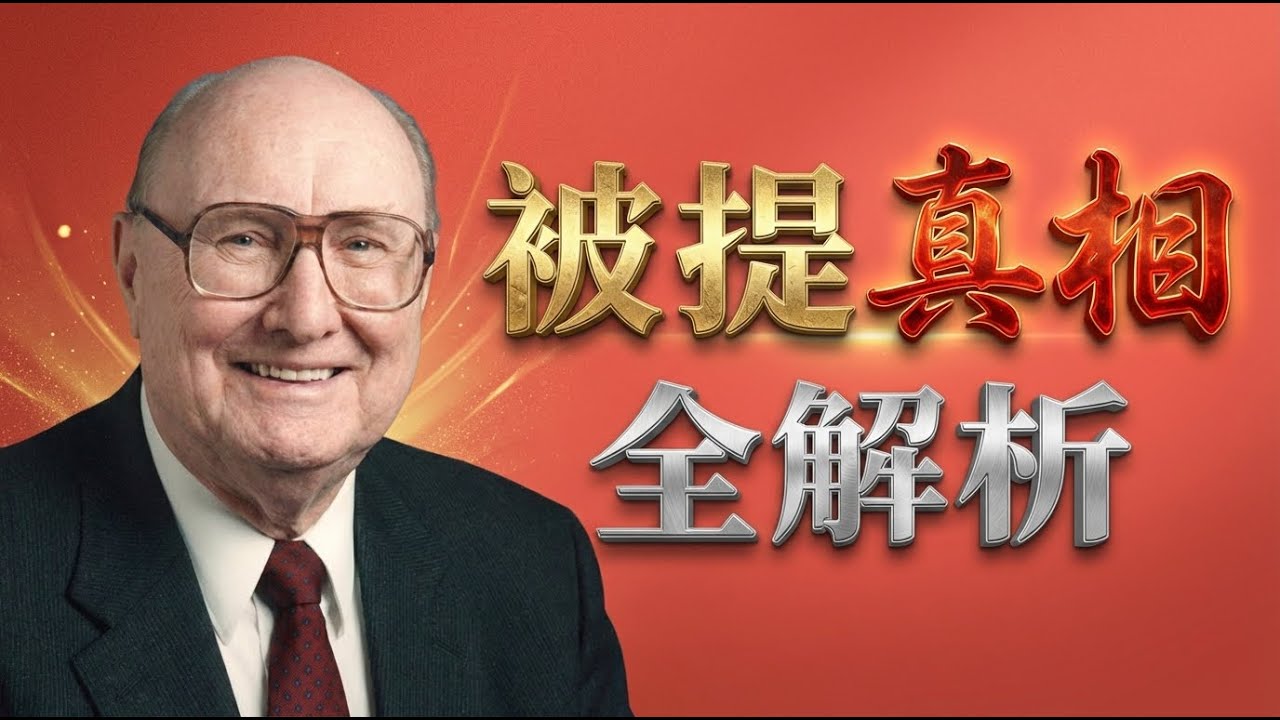 谁将被提？谁被留下？ |  从以色列局势看末世预兆 | 华活德《被提之谜》修订版带给当代的启示