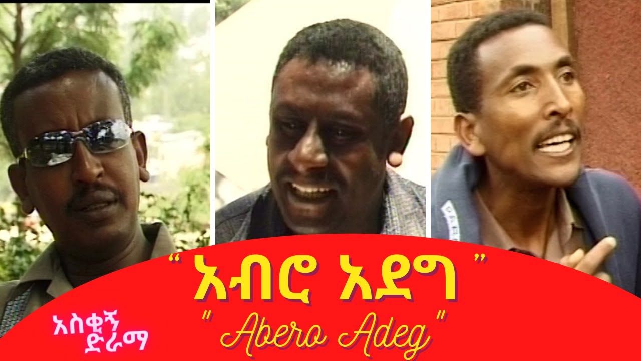 አብሮ አደግ Abero Adeg- Ethiopian Drama, Ethiopian Movie, Ethiopian Comedy  ስንቅ ክፍል 41_ Diaspora