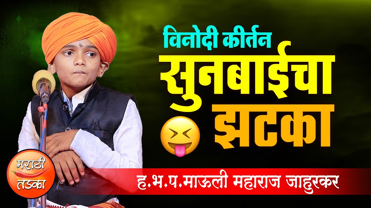 सुनबाईचा झटका 🤣 माऊली महाराज जाहुरकर यांचे कॉमेडी कीर्तन ! Mauli Maharaj Jahurkar Comedy Kirtan