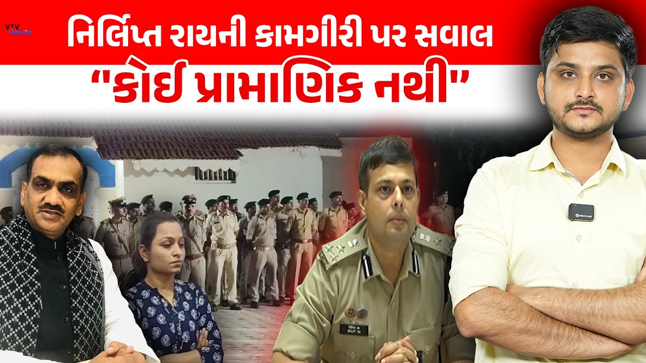 Nirlipt Rai ની કામગીરી પર Congress નેતાના સવાલ, ભાજપ પર આકરા પ્રહાર। VTV Panchayat
