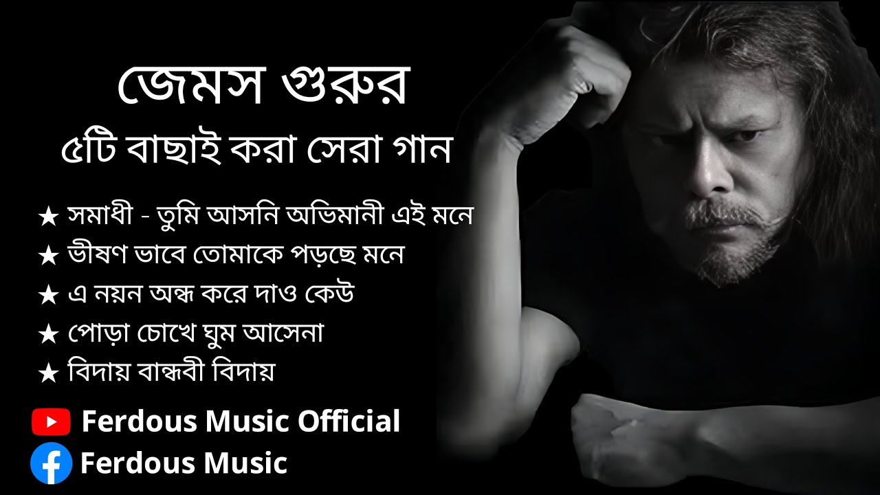 জেমস গুরুর ৫টি বাছাই করা সেরা গান | Nagar Baul James | Bangla Song With lyrics
