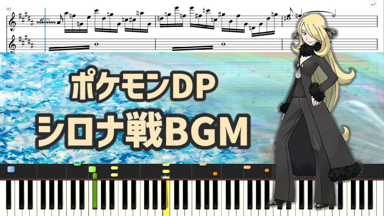 【ポケモンDP】シロナ戦BGM(前奏～戦闘) 連弾 楽譜 Pokemon DP Cynthia Battle Piano duet Sheet music