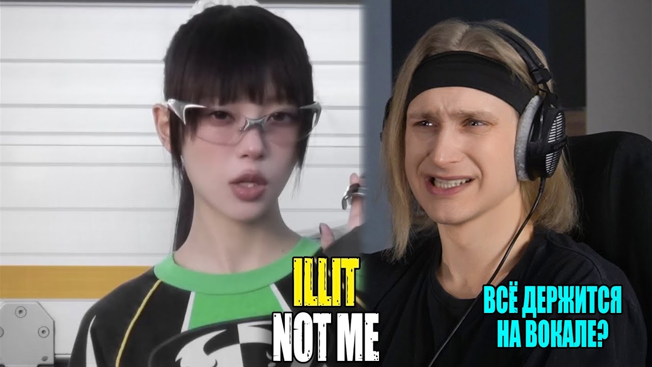 ВСЁ ДЕРЖИТСЯ НА ВОКАЛЕ? ILLIT — NOT ME | Звукорежиссер смотрит