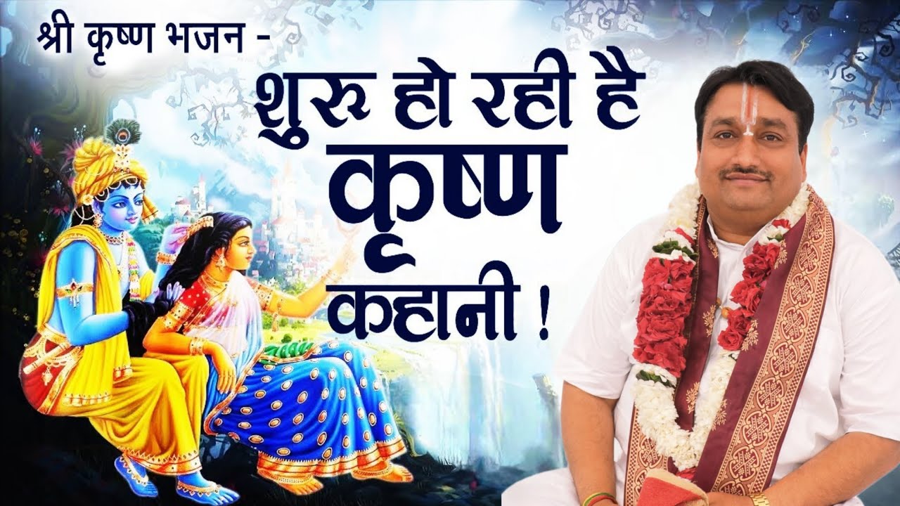 शुरू हो रही है कृष्णा कहानी ।। पूज्य गजानंद जी महाराज।। पाली गांव सूरत 