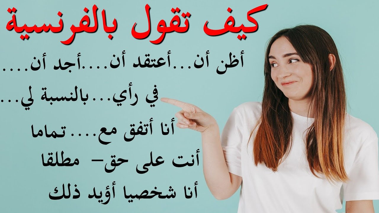 ....كيف تقول بالفرنسية : أظن أن...أعتقد أن ....أجد أن...في رأي...بالنسبة لي ....أنا أتفق مع...مطلقا