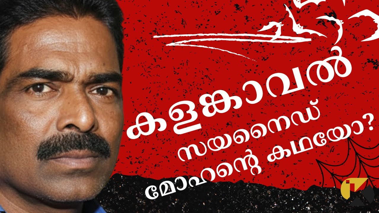 കളങ്കാവൽ സയനൈഡ് മോഹന്റെ കഥയോ?