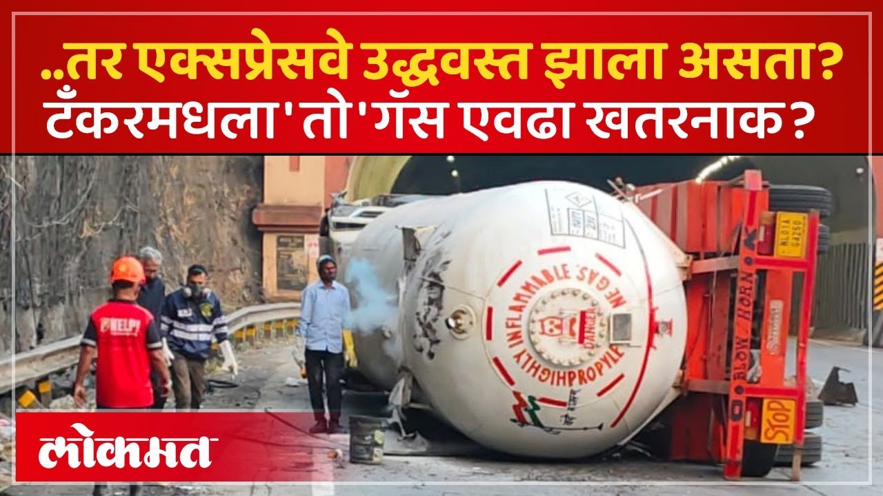 प्रोपलीन गॅस किती खतरनाक? स्फोट झाला असता तर काय झालं असतं? | Pune Expressway Gas Incident | PS2