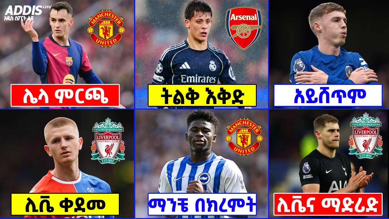 የዝውውር ዜና ፡ ማንቼ የአማካይ ምርጫዎች ፣ አርዳ ወደ አርሴ ፣ ሊቬና ዋርተን እና ሌሎችም