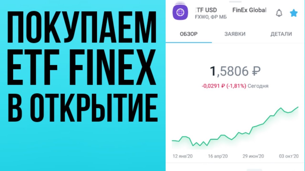 Покупаем ETF от FinEx (FXWO, FXGD) в мобильном приложении брокера Открытие. Я ставлю на фонды, а Вы?