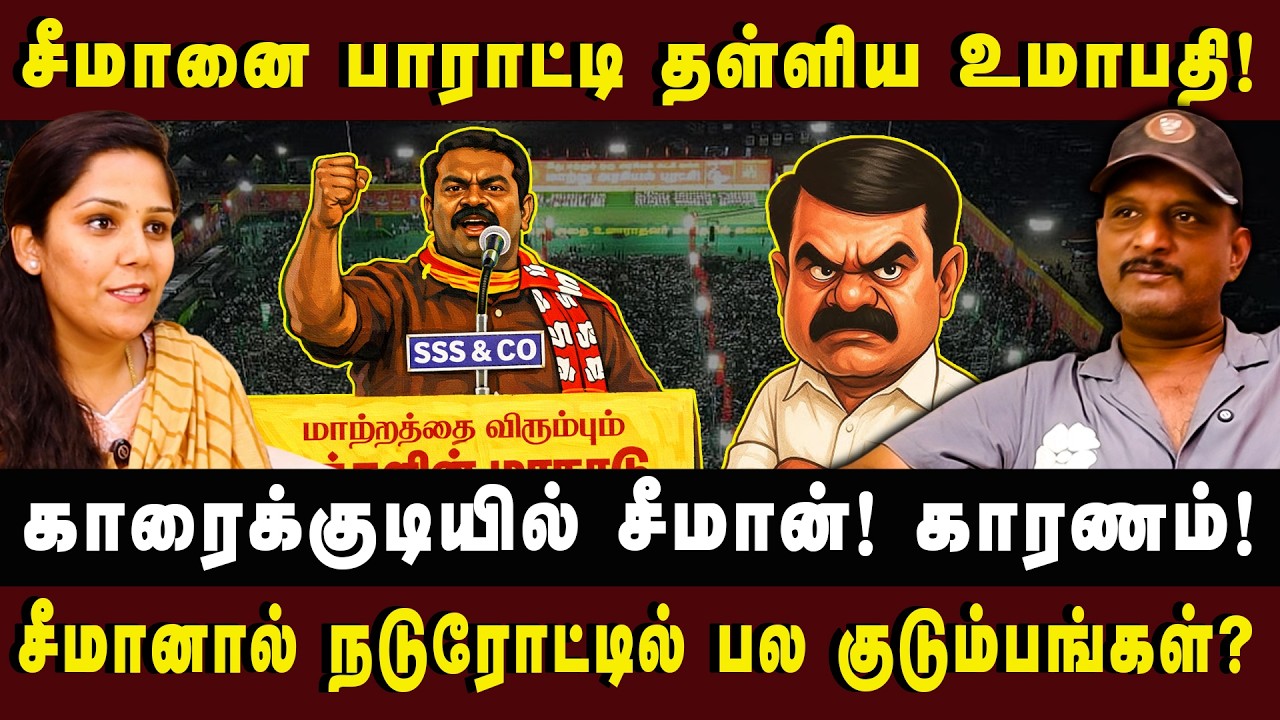 சீமான் நடுரோட்டில் பல குடும்பங்கள்? |JOURNALIST UMAPATHY| #umapathy #seeman #arasiyaluncut