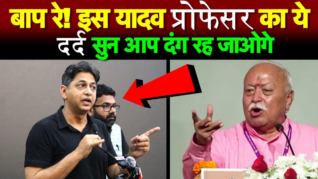 बाप रे! इस यादव प्रोफेसर का ये दर्द सुन आप दंग रह जाओगे