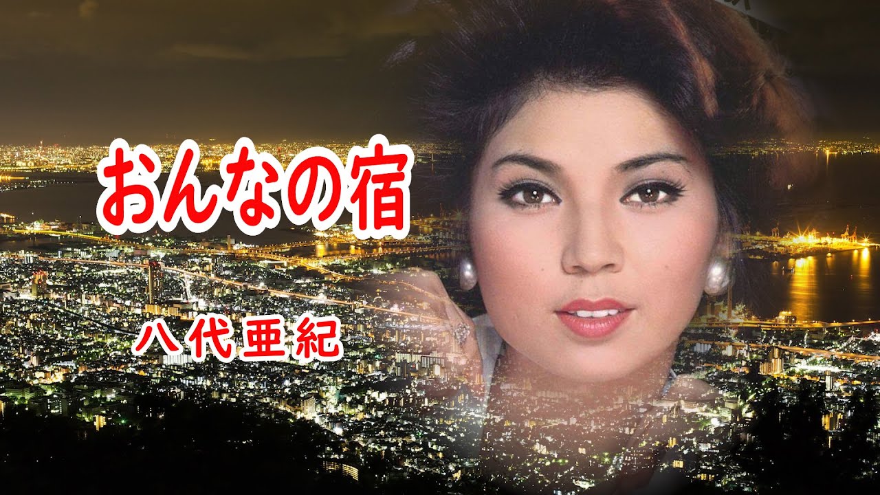 おんなの宿　宴　八代亜紀