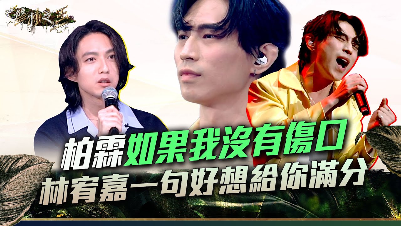 【聲林之王3】EP13 精華｜柏霖《如果我沒有傷口》 林宥嘉一句好想給你滿分 留下滿滿懸念｜庾澄慶 徐佳瑩 張震嶽 林宥嘉 蕭敬騰 Lulu｜Jungle Voice 3