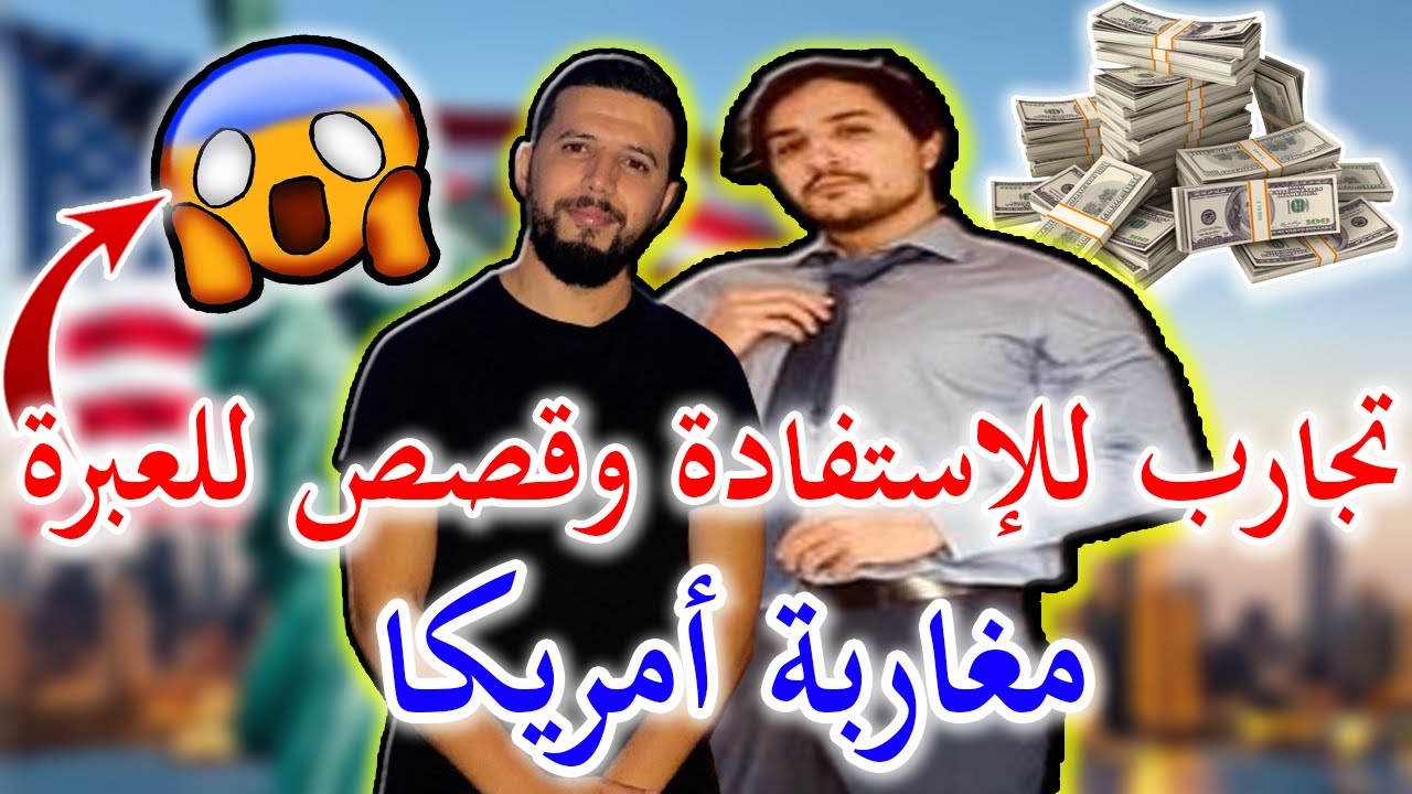الحياة في أمريكا تجارب مثيرة جدا تحكى على لسان مغاربة