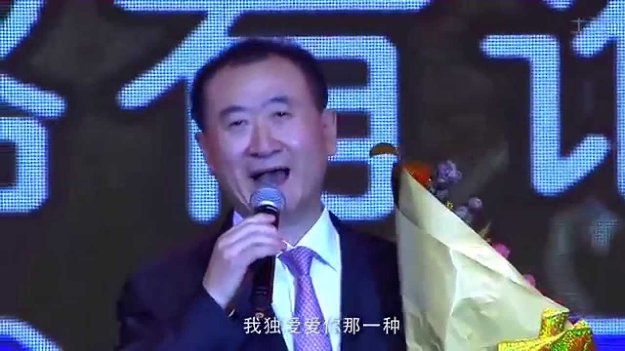 大连万达2015年集团年会 王健林董事长 年会献歌霸王别姬 Dalian Wanda Group 2015 Conference Chairman Wang Jianlin Singing
