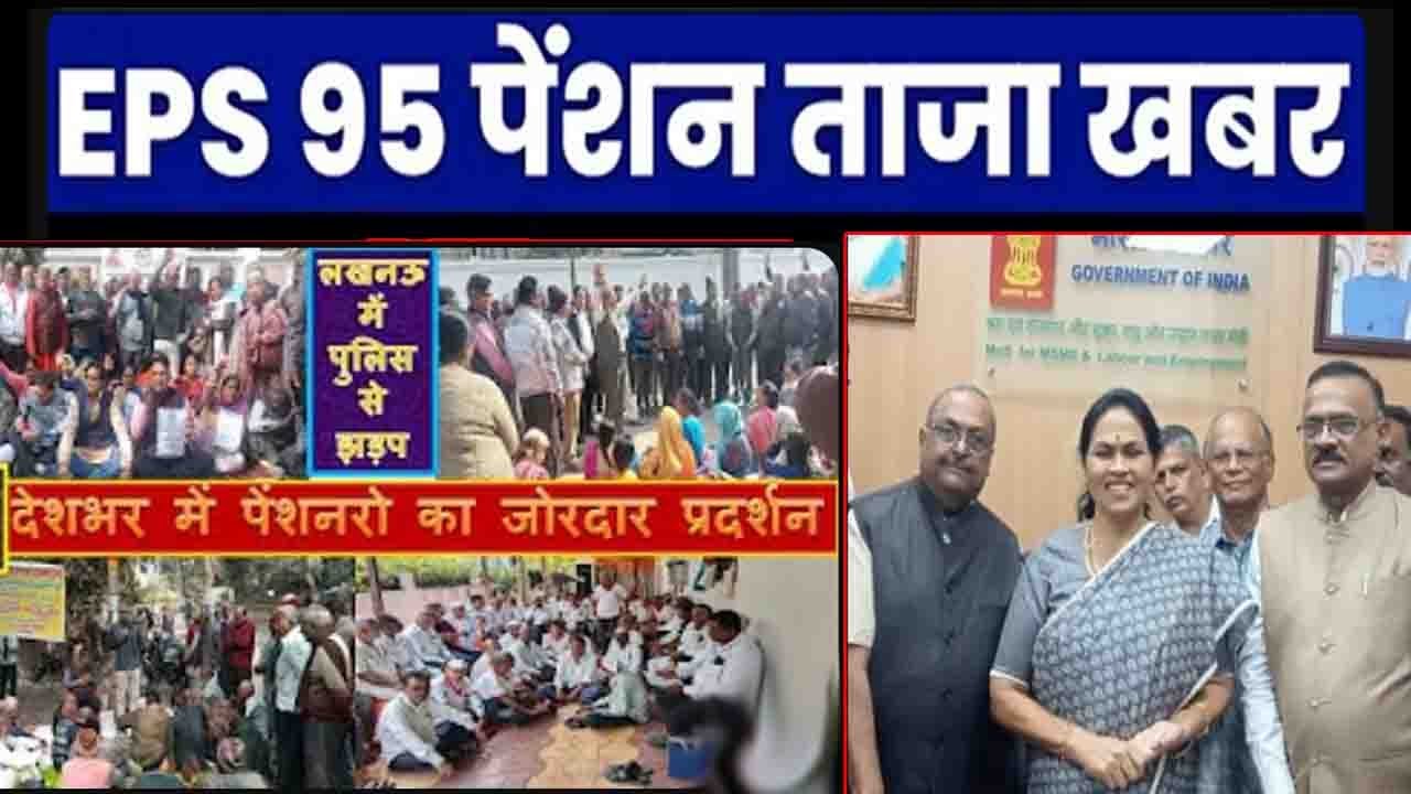 बजट 2026 में EPS-95 पेंशनवृद्धि की मांग | देशभर में तेज हुआ आंदोलन | EPS 95 Pension News