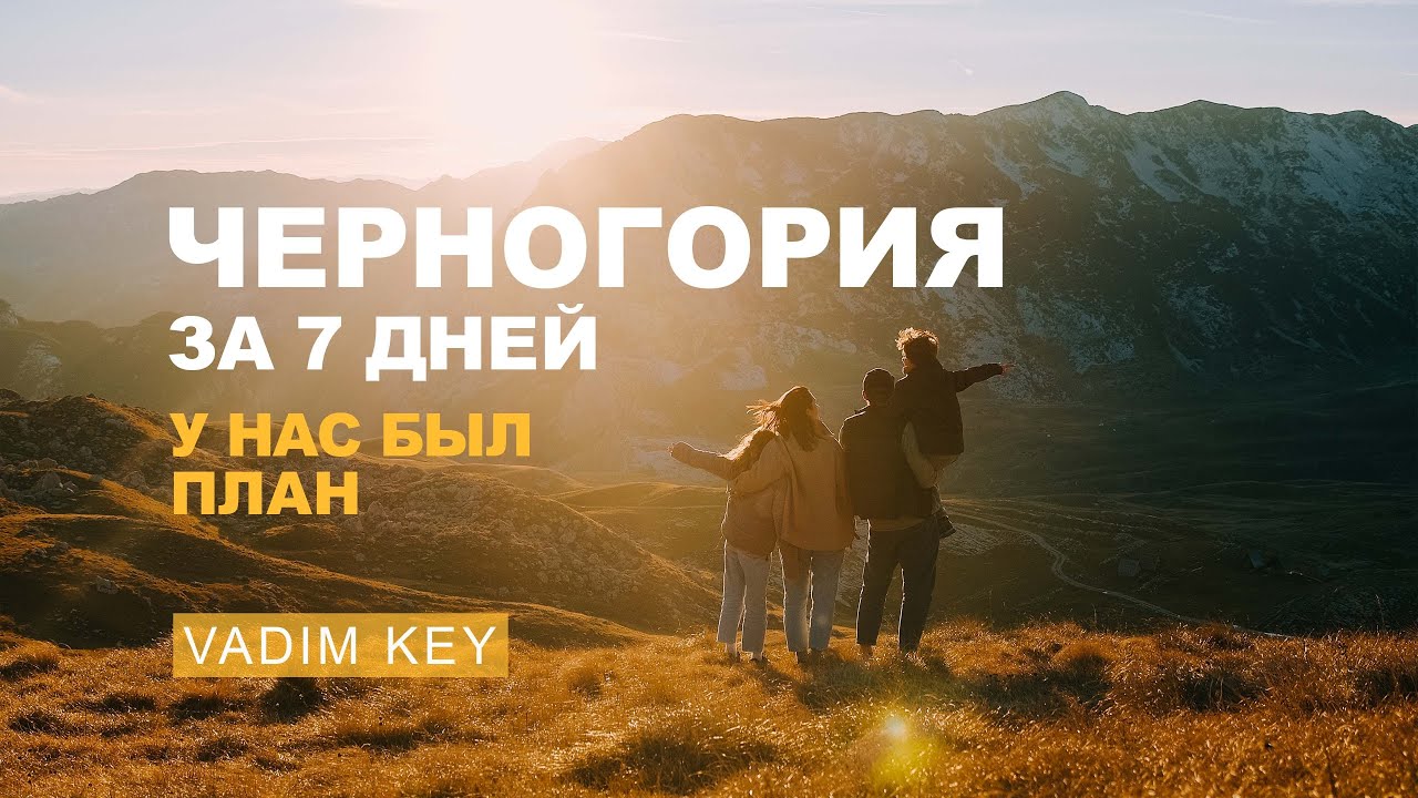 ЧЕРНОГОРИЯ ЗА НЕДЕЛЮ! ТОП 7 мест. Страна, которая нас удивила!  VadimKey