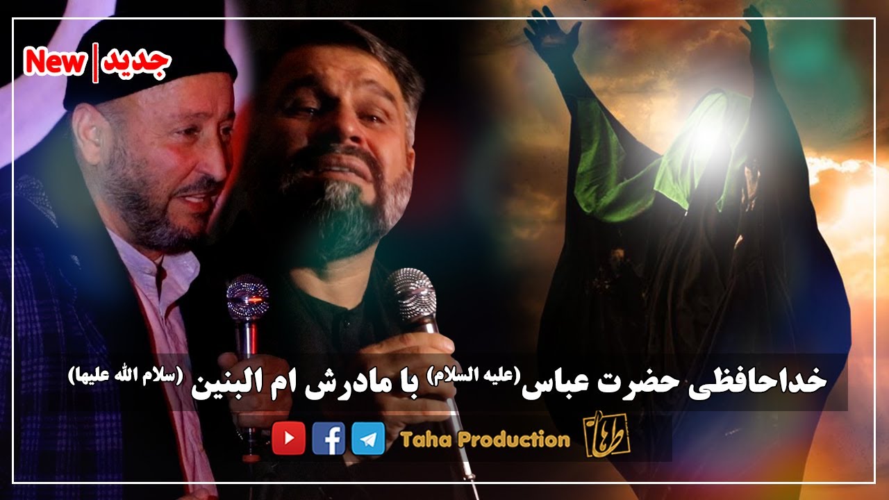 روضه جانسوز || وداع حضرت عباس با مادرش ام البنین