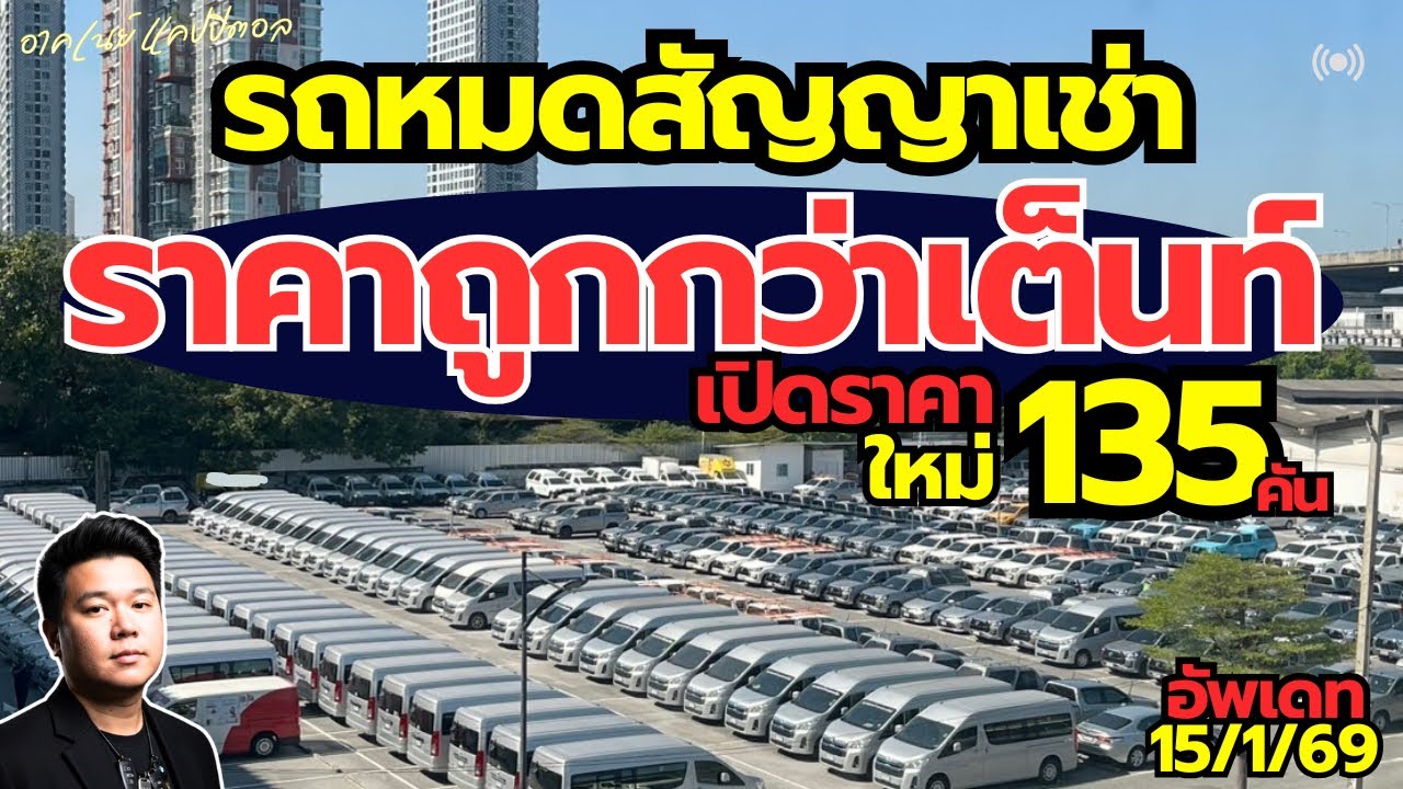 รถหมดสัญญาเช่า ราคาต่ำกว่าตลาด เปิดราคาใหม่ 135 คัน #รถมือสอง #รถหมดสัญญาเช่า