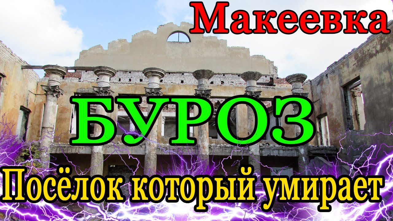 Макеевка БУРОЗ Дом Шмидта ДК Кирова.Посёлок который умирает.