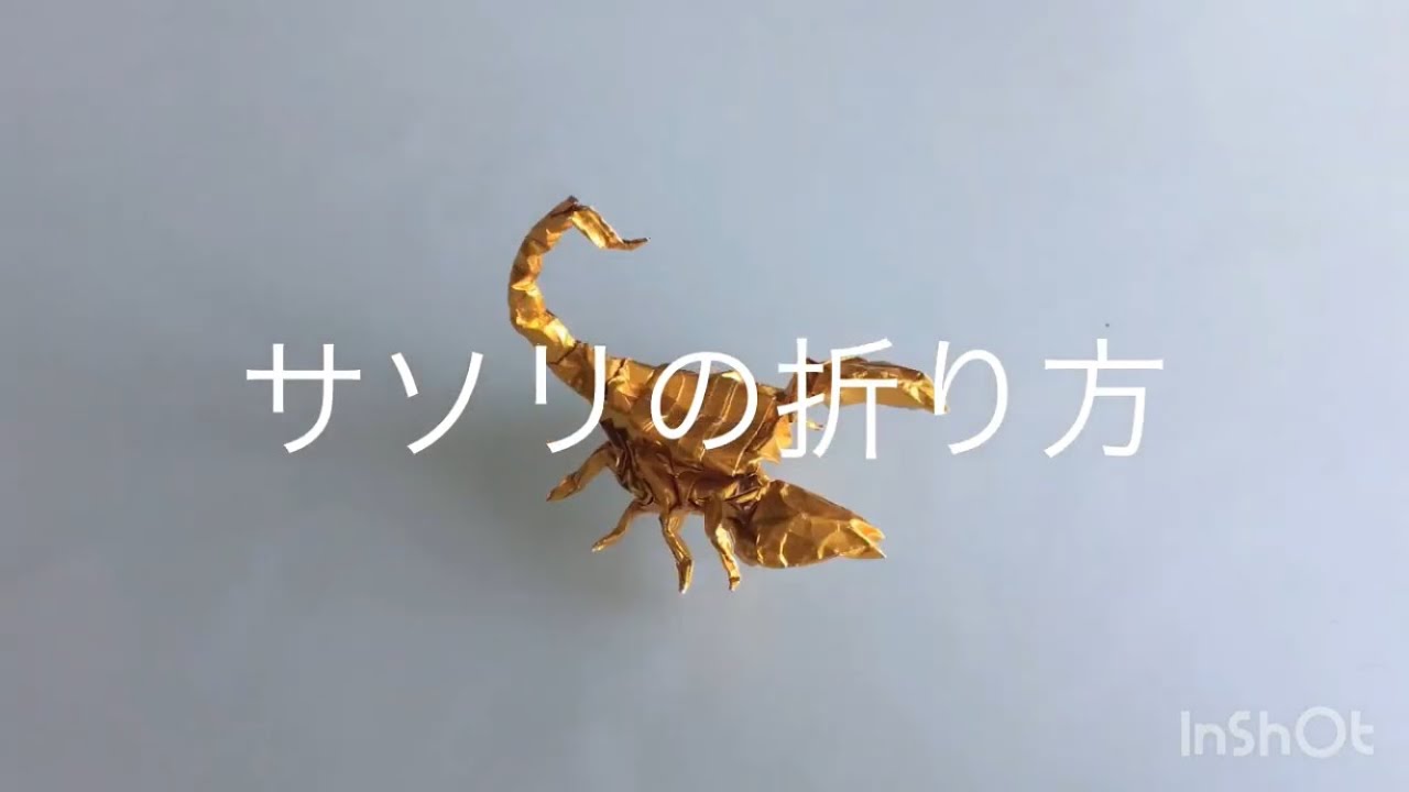 折り紙　サソリ　Origami scorpion 折り方　tutorial