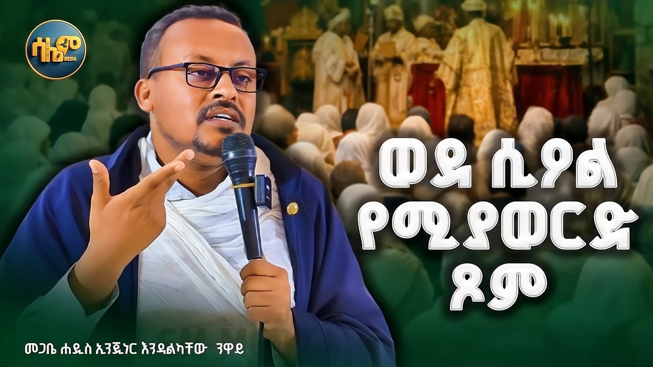 🔴 ይህንን ሳትሰሙ እንዳትጾሙ! መጋቤ ሐዲስ ኢንጂነር እንዳልካቸው || @SalemMedia21 #mariam #salem #eotc #mezmur 
