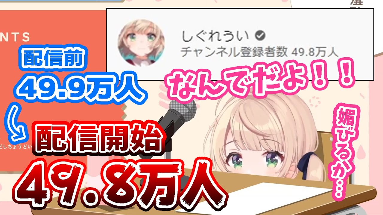 【しぐれうい　切り抜き】　50万人達成したいしぐれうい VS 50万人達成を阻止したいリスナー