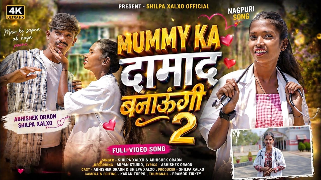 Mummy Ka दामाद Banaungi 2 || #singer Shilpa Xalxo & #abhishek Oraon Full Video Nagpuri song #2026 