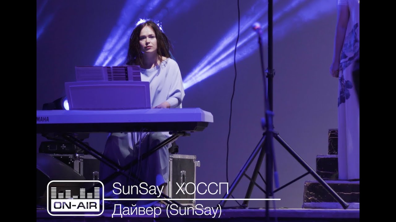 SunSay | ХОССП - Дайвер (SunSay) - Live