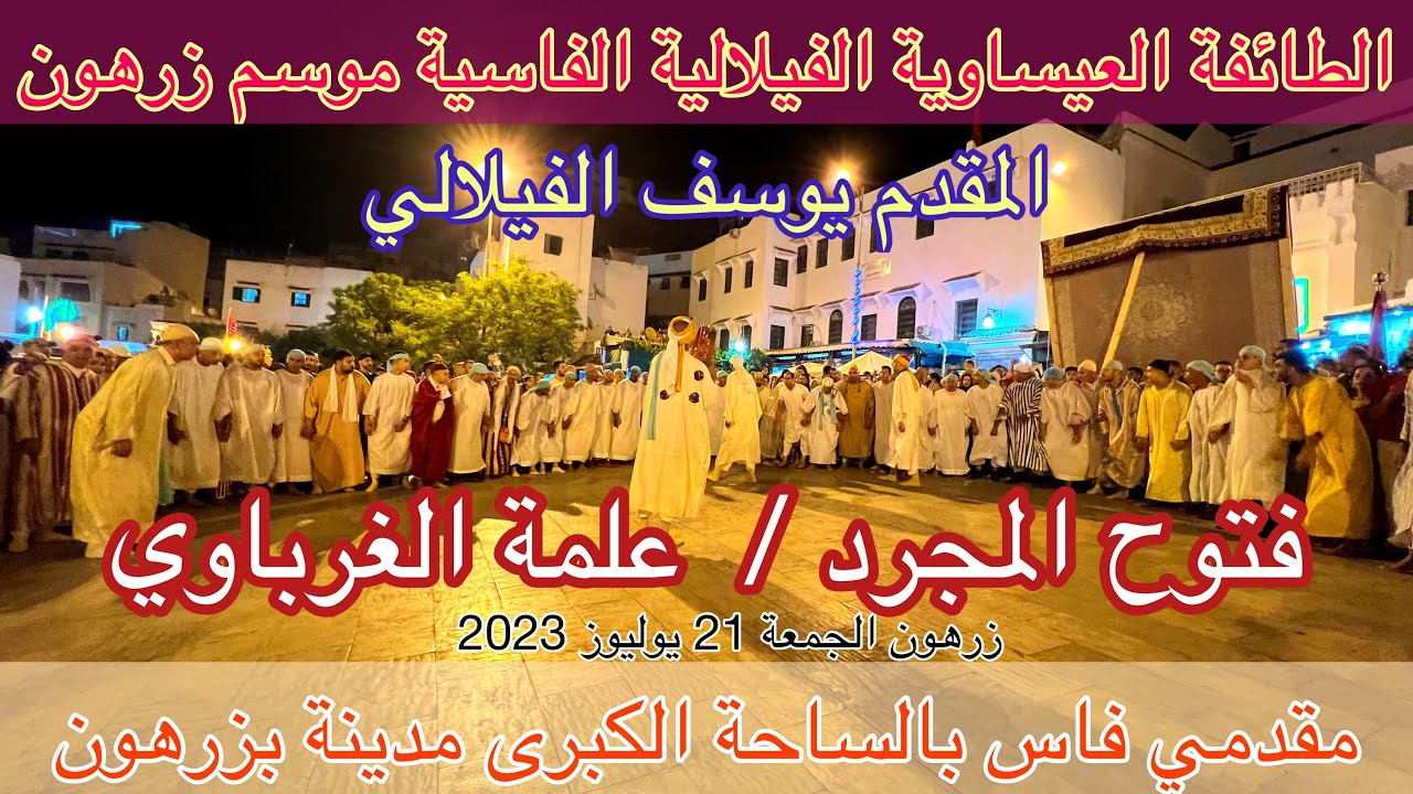 Issawa Maroc المجرد / الغرباوي العيساوي / الجدبة موسم مولاي إدريس الأكبر عيساوة فاس يوسف الفيلالي