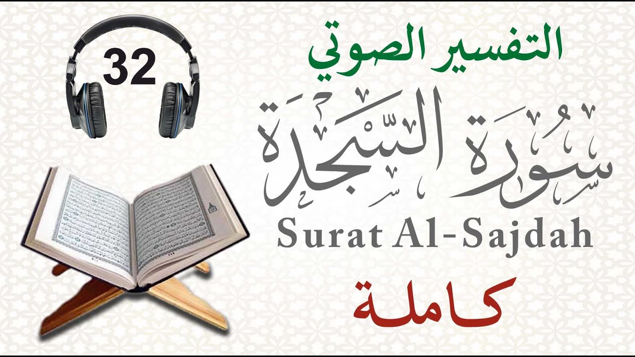 سورة السجدة كاملة مع التفسير الصوتي
