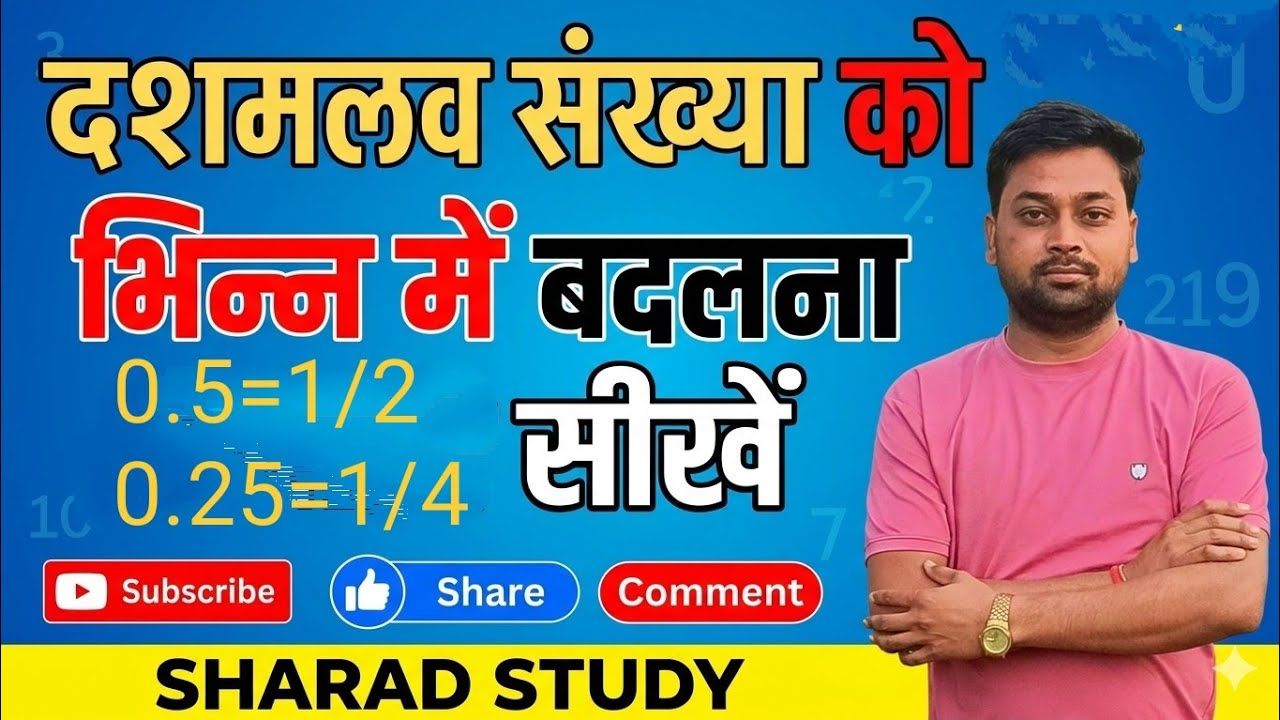 दशमलव संख्याओं को भिन्न में बदलना सीखें 👈 dashmlav sankhyaon ko bhinn mein badalna sikhe👈