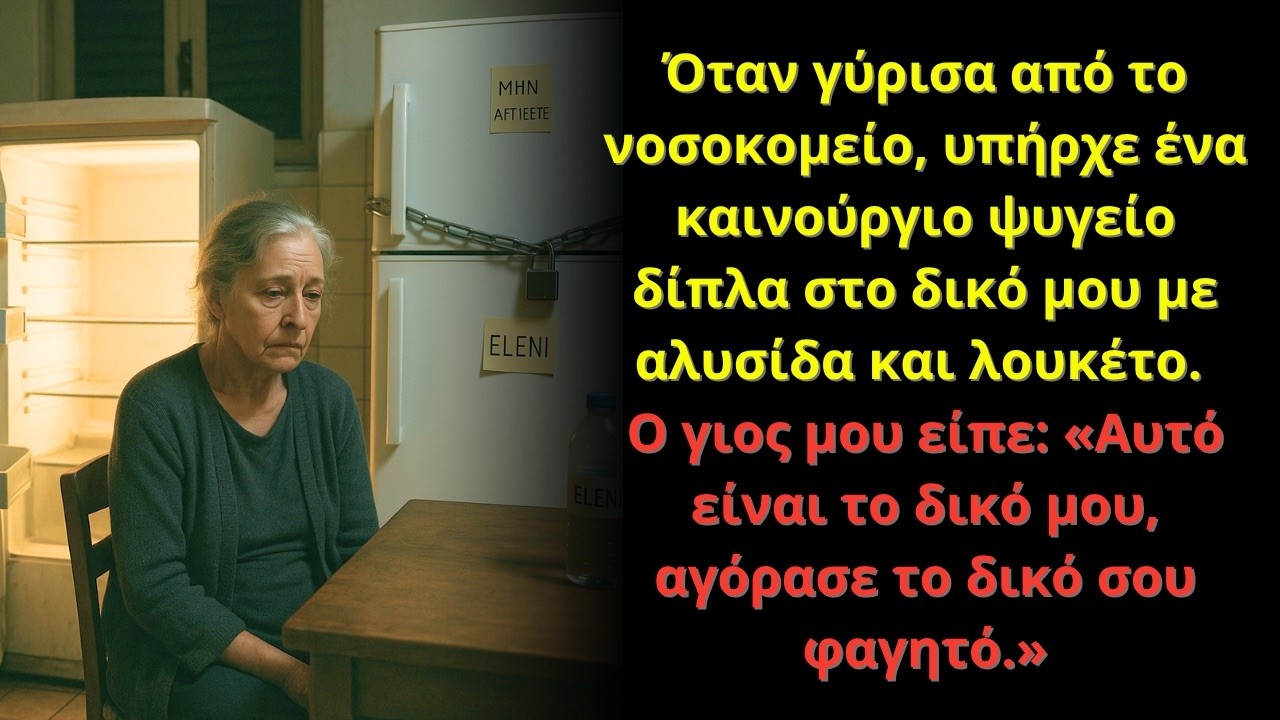 Όταν γύρισα από το νοσοκομείο, ο γιος μου είχε βάλει λουκέτο στο ψυγείο: Αγόρασε το δικό σου φαγητό.