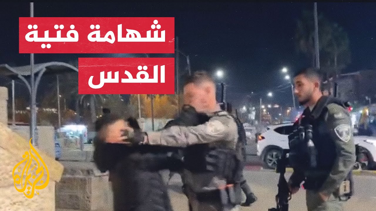 فتى مقدسي يتحدى بشجاعة شرطيا إسرائيليا حاول الاعتداء عليه في القدس