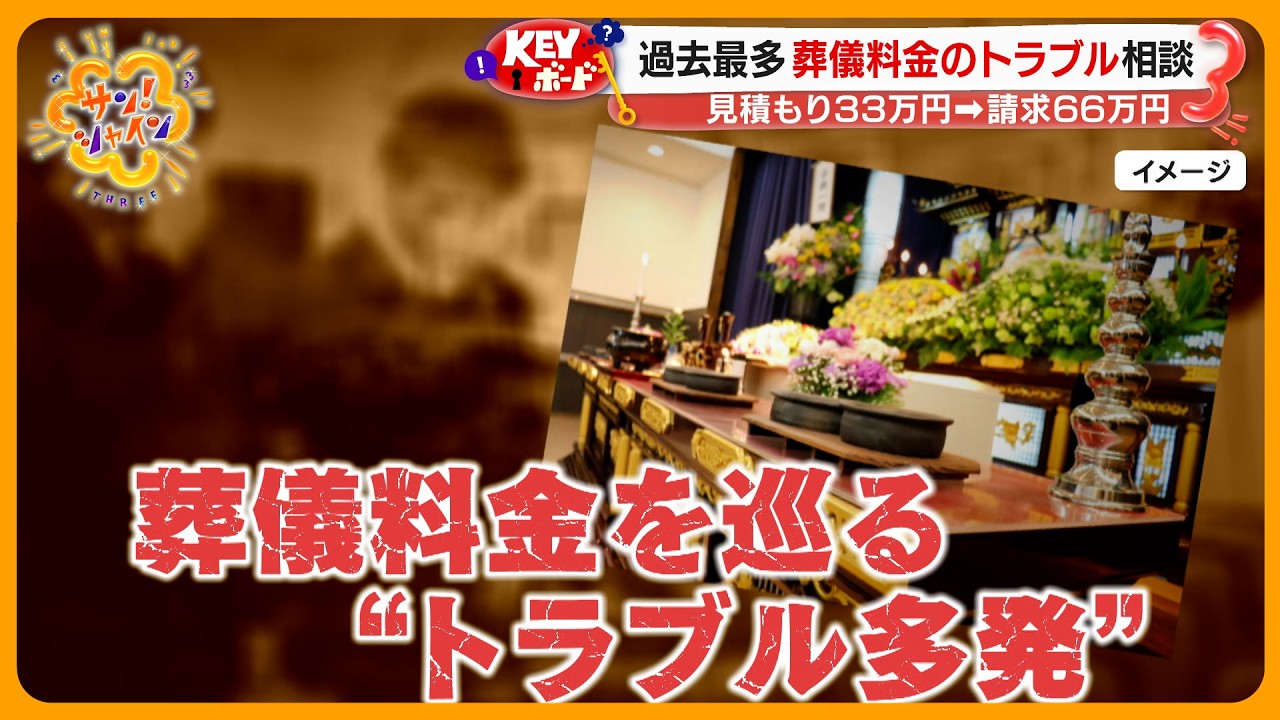 【過去最多】多発する葬儀料金トラブル 被害に遭わないために…広告の落とし穴とは？【サン！シャインニュース】