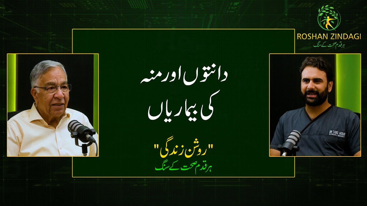 دانتوں اور منہ کی عام بیماریاں | ماہر ڈاکٹر سے مکمل رہنمائی | Roshan Zindagi Podcast