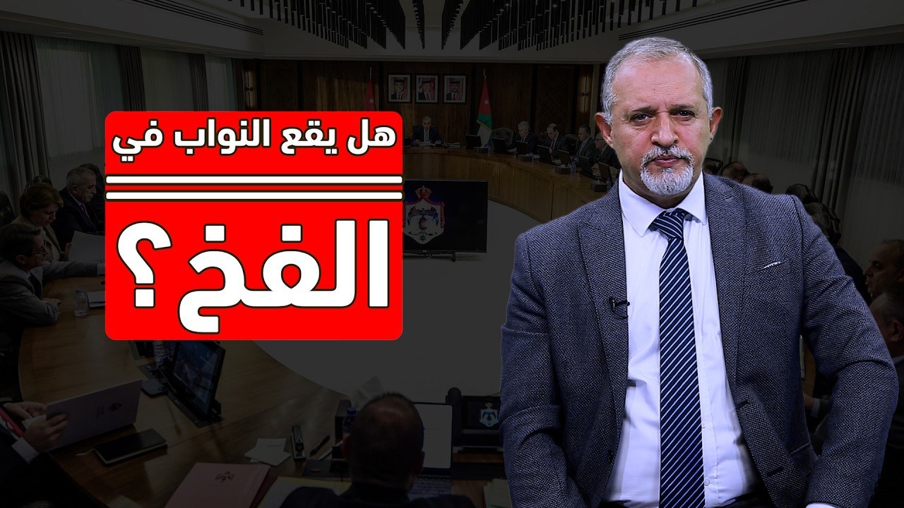 هل يقع النواب في الفخ؟