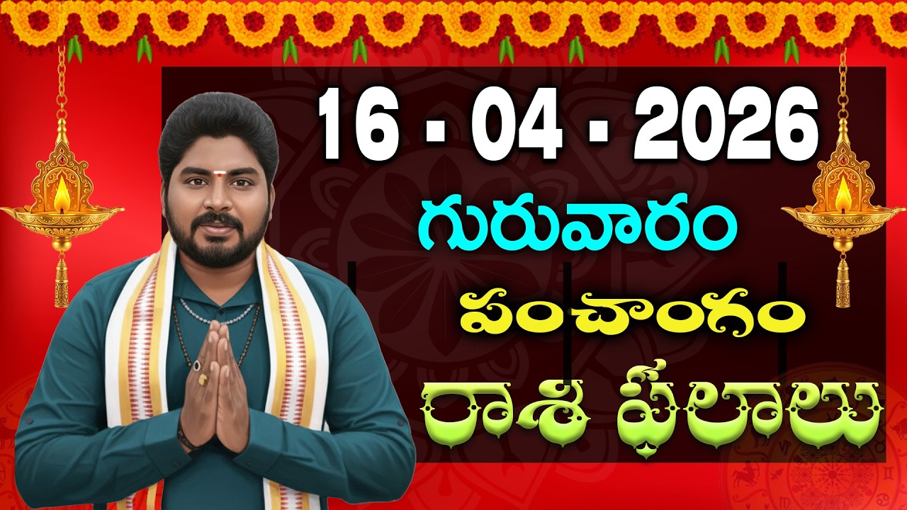 Daily Panchangam and Rashi Phalithalu Telugu | APRIL 16th THURSDAY 2026 Rasi Phalalu | Sri Astro