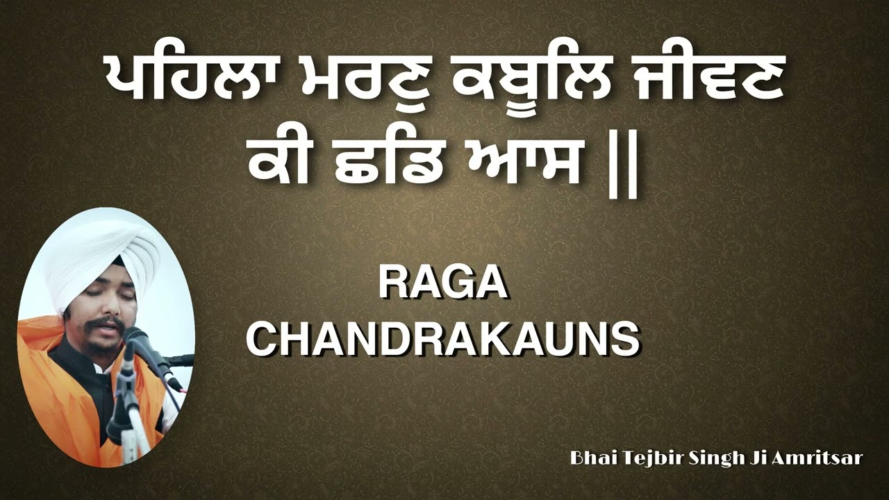 RAGA CHANDRAKAUNS | Bhai Tejbir Singh Ji Amritsar | ਭਾਈ ਤੇਜਬੀਰ ਸਿੰਘ ਜੀ ਅੰਮ੍ਰਿਤਸਰ