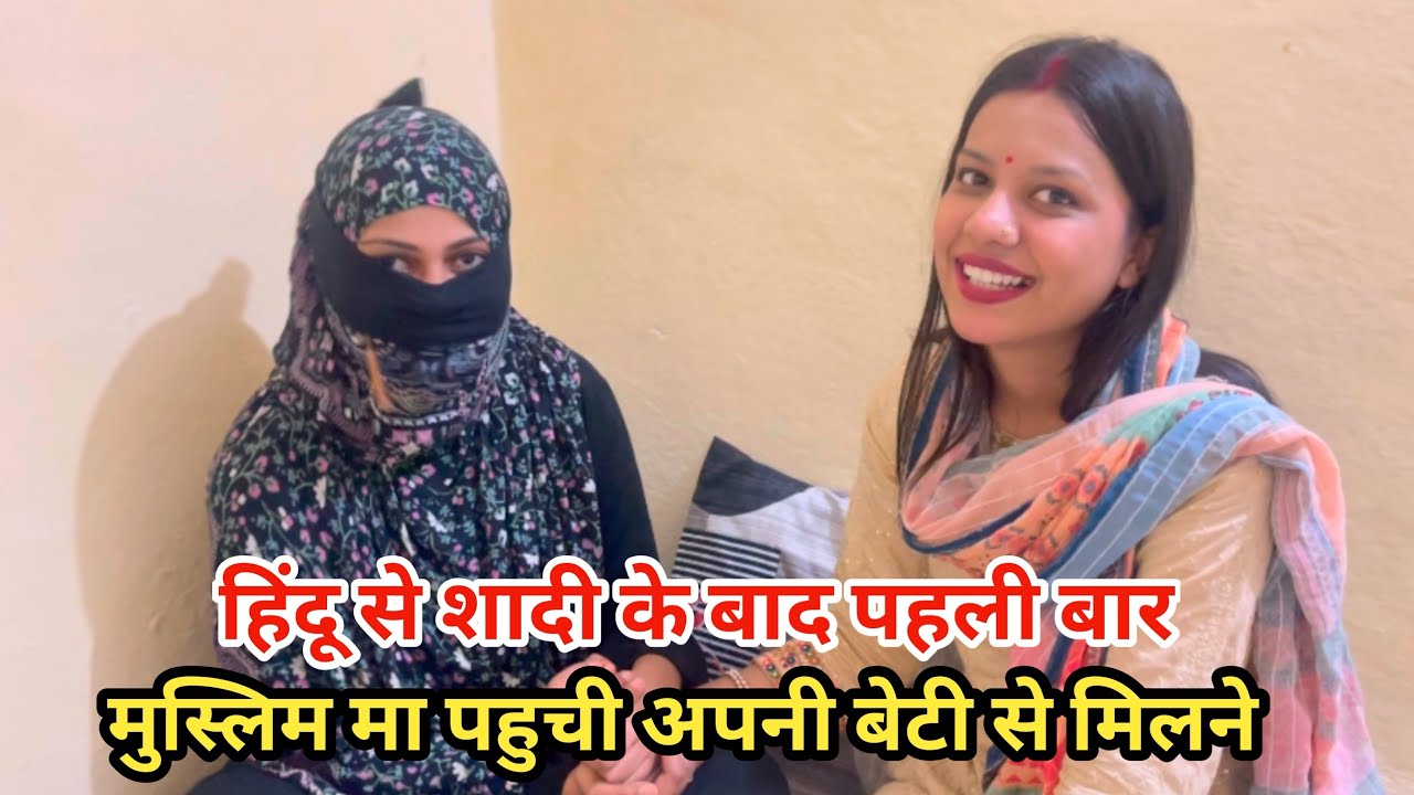 हिंदू से शादी के बाद पहली बार मुस्लिम माँ पहुँची अपनी बेटी से मिलने 😍| आज 2 साल बाद वो दिन आगया🥺||