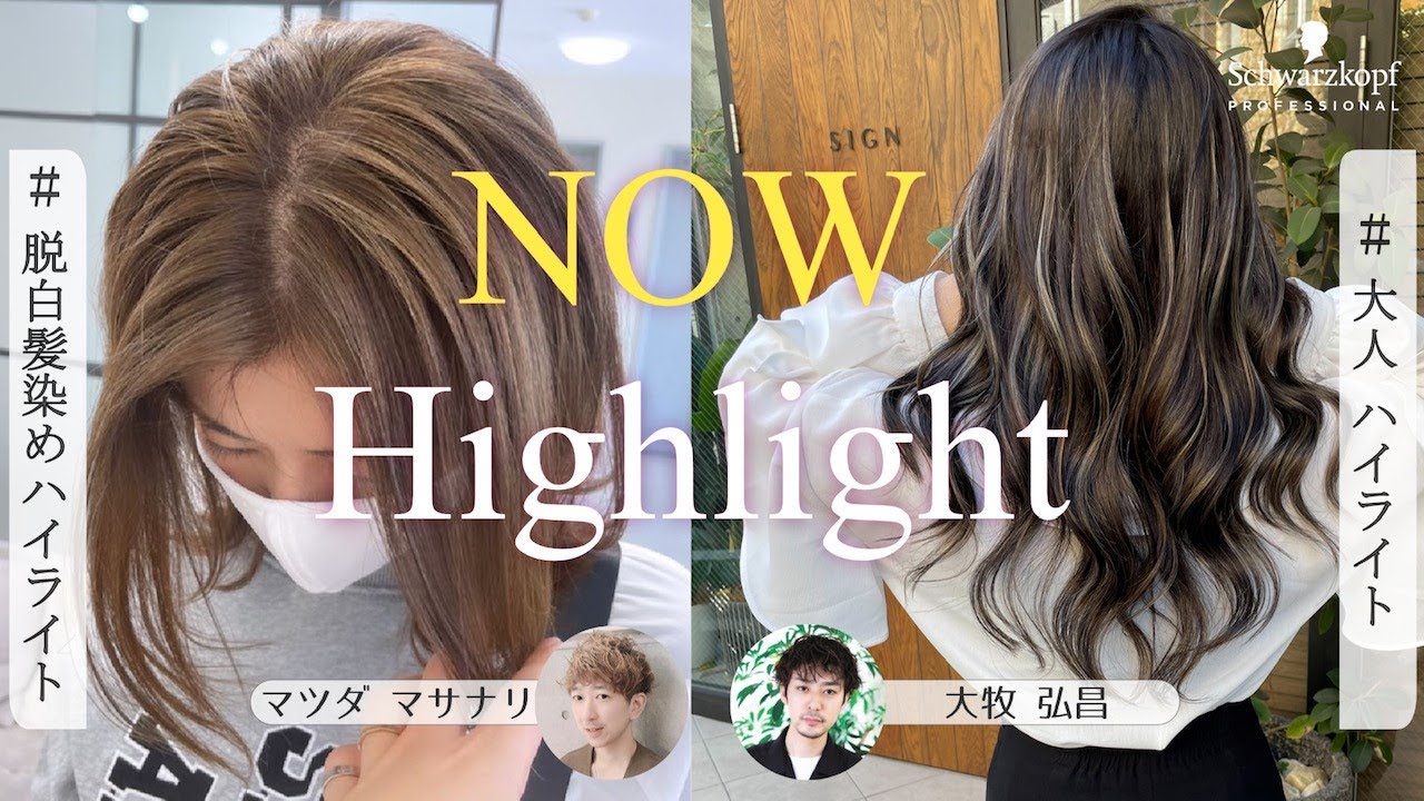 脱白髪染めハイライト×大人ハイライト〔マツダマサナリ×大牧弘昌〕